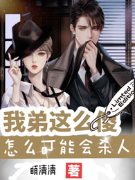 我弟这么傻，怎么可能会杀人 封面
