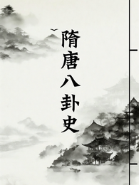 隋唐八卦史【精华版】 封面