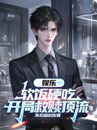 娱乐:软饭硬吃,开局救赎顶流 封面