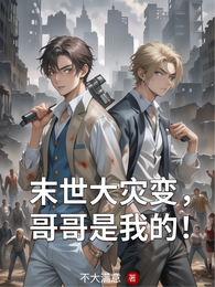 末世大灾变，哥哥是我的！ 封面