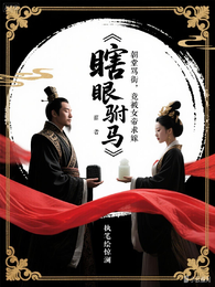 瞎眼驸马:朝堂骂街竟被女帝求嫁 封面