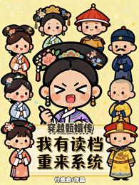 穿越甄嬛传:我有读档重来系统 封面