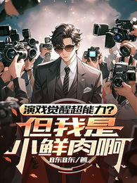 演戏觉醒超能力？但我是小鲜肉啊 封面