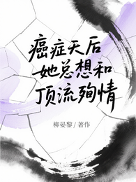 癌症天后她总想和顶流殉情 封面