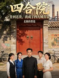 四合院：签到送货，我成了四九城 封面