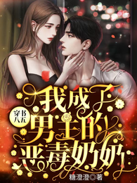 穿书八五，我成了男主的恶毒奶奶 封面