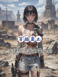 穿越废土,大佬成了我的掌中物 封面