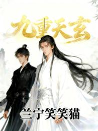九重天玄 封面