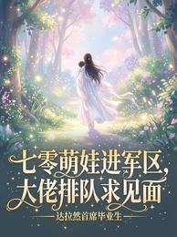 七零萌娃进军区，大佬排队求见面 封面