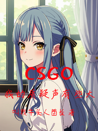 CSGO：我的质疑声有些大 封面