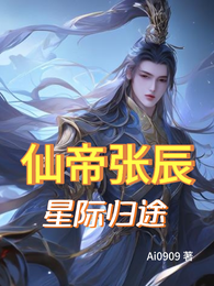 仙帝张辰星际归途 封面