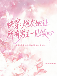 快穿:炮灰她让所有男主一见倾心 封面