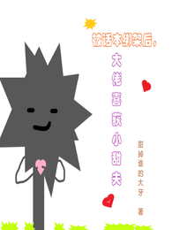 被话本绑架后，大佬喜获小甜夫 封面
