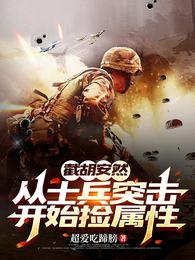 截胡安然,从士兵突击开始捡属性 封面