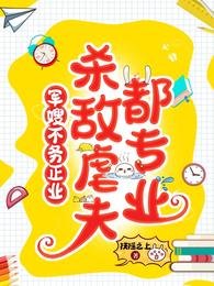 军嫂不务正业:杀敌虐夫都专业 封面