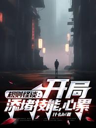 规则怪谈:开局添堵技能,心累 封面