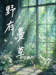 GB女攻：野有蔓草 封面