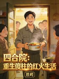四合院:重生傻柱的红火生活 封面
