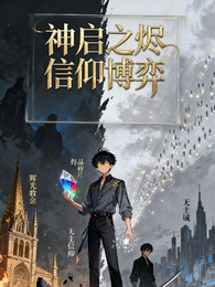 神启之烬：信仰博弈 封面