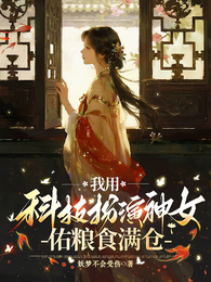 我用科技扮演神女，佑粮食满仓 封面