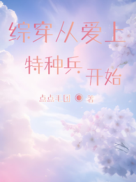 综穿从爱上特种兵开始 封面