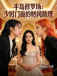 半岛修罗场：少时门面的财阀助理 封面