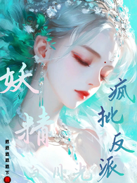 穿成了：疯批反派的妖精白月光后 封面