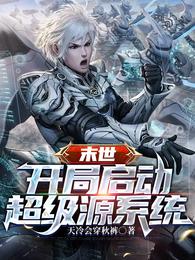末世开局启动超级源系统 封面