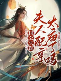国公失踪，夫人配享太庙了吗 封面