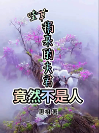哇草,拐来的夫君竟然不是人 封面