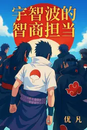 宇智波的智商担当 封面