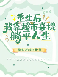 重生后,我靠超市喜提躺平人生 封面