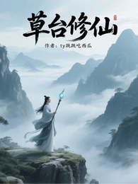 草台修仙 封面