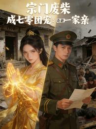宗门废柴成七零团宠：奇葩一家亲 封面