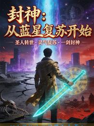 封神:从蓝星复苏开始 封面