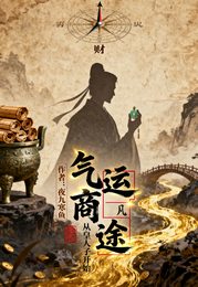 气运商途:从凡人皇子开始 封面