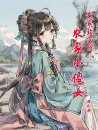 发家致富的农家小傻女 封面