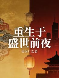 重生于盛世前夜 封面