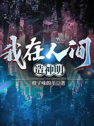 我在人间造神明 封面
