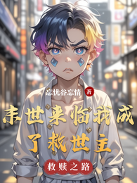 末世来临我成了救世主 封面
