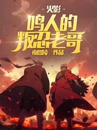 火影:鸣人的叛忍老哥 封面