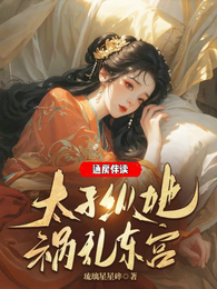 通房伴读，太子纵她祸乱东宫 封面