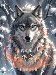 穿越成狼，开局获得御气术 封面
