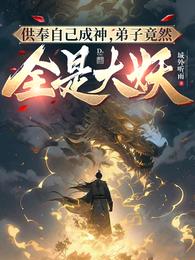 供奉自己成神，弟子竟然全是大妖 封面