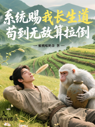 系统赐我长生道，苟到无敌算拉倒 封面