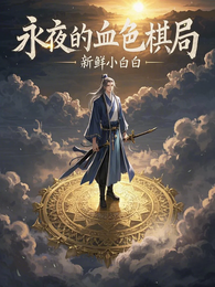 永夜的血色棋局 封面