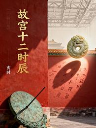故宫十二时辰 封面
