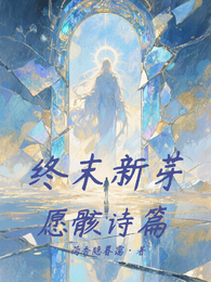 终末新芽:愿骸诗篇 封面
