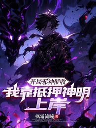 开局邪神催收,我靠抵押神明上岸 封面