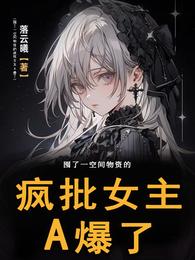 囤了一空间物资的疯批女主A爆了 封面